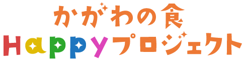 かがわの食Happyプロジェクト