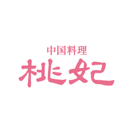 中国料理 桃妃 香川県中華料理生活衛生同業組合