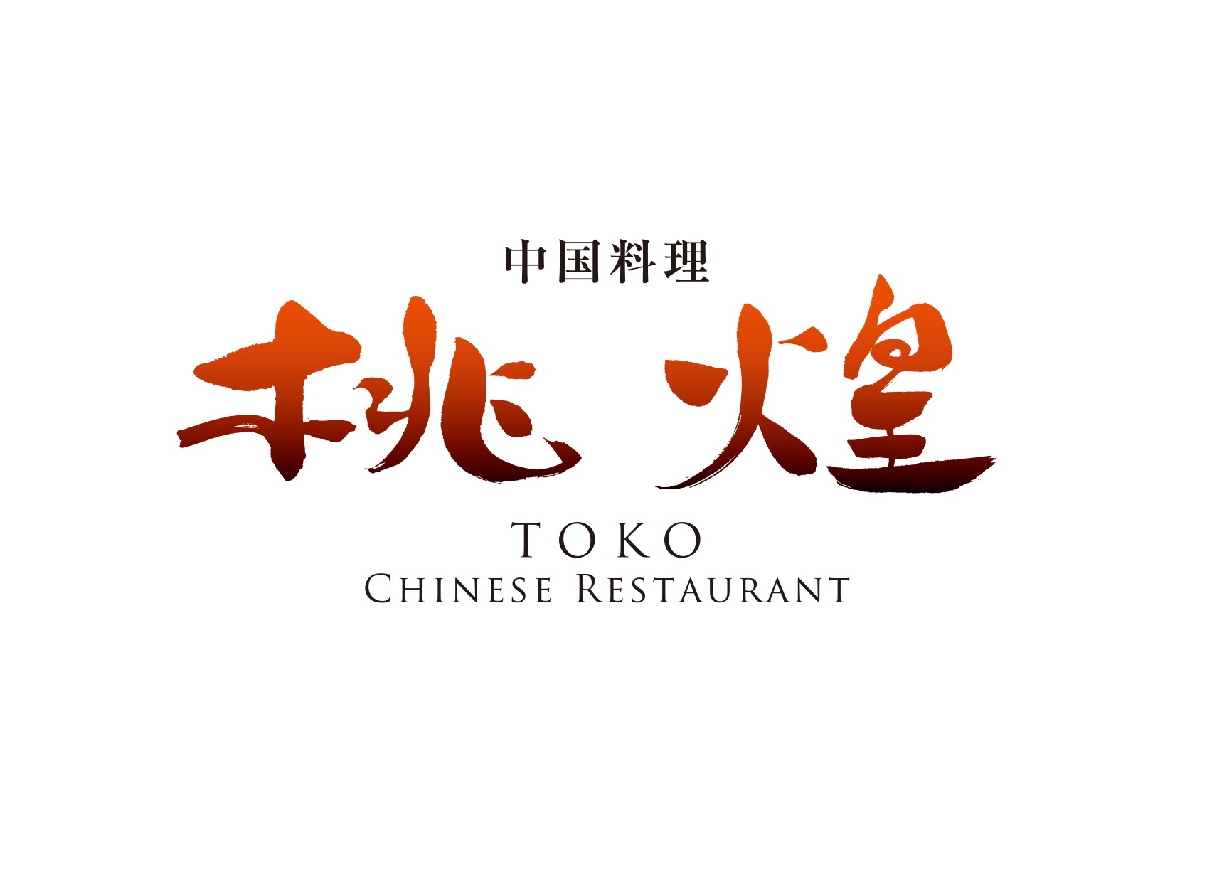 JRホテルクレメント高松 中国料理「桃煌」